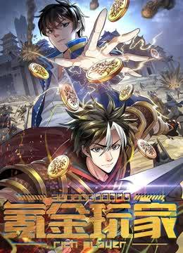 氪金玩家第1季