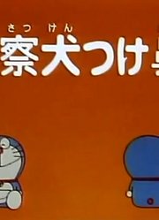 哆啦A梦第2季装警犭鼻-下精简版