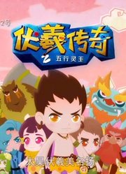 伏羲传奇之五行灵玉第23集铁皮石斛