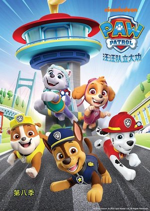 汪汪队立大功第8季