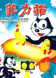菲力猫