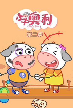 小牛奥利第2季