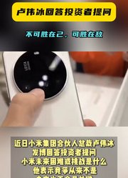 卢伟冰称竞争从来不是小米未来的关键，不可胜在己，可胜在敌