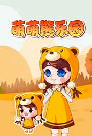 萌萌熊乐园