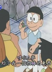 迄今为止,帮帮我吧上可能是《哆啦A梦》里最值得分享的了呢