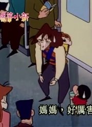 熊孩子这一周老看《蜡笔小新》搭电车去送文件，游戏都不玩了