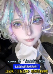 coser把“宝石感”拉满，七彩渐变假发贴满钻石