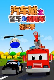 汽车城之警车和消防车第2季