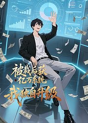 被裁后获亿万系统我独自升级
