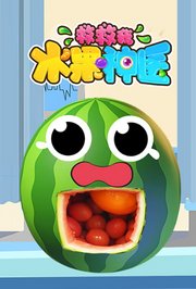 水果神医救救我