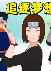 火影忍者MMD：卡卡西、带土、琳的《追逐梦想》