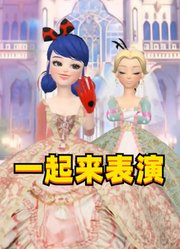 玛丽娜招呼蔻依一起表演，愣着干什么，一起来啊