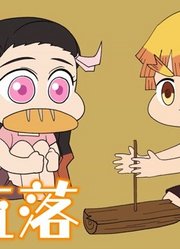 鬼灭：当炭治郎、善逸、猪猪、祢豆子“流落荒岛”