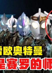 雷欧奥特曼，不愧是赛罗的师父，这实力不是吹出来的