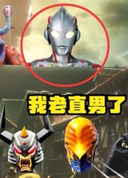 众所周知，艾克斯奥特曼，真正的老直男