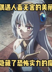 十月新番：男人偶遇人畜无害美丽少女，其实是隐藏实力的魔王公主