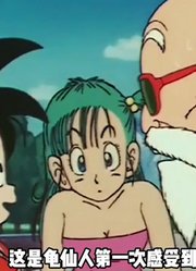 龙珠：龟仙人用三年才喝到超圣水悟空只用了三天