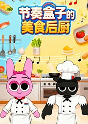 节奏盒子的美食后厨