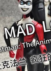 「初丁分享572」麦克法兰TAS疯狂的爱小丑小丑女套