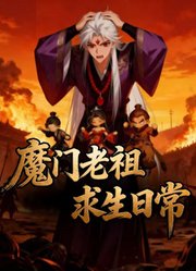 魔门老祖求生日常动态漫画
