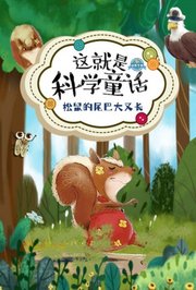 这就是科学童话：松鼠的尾巴大又长