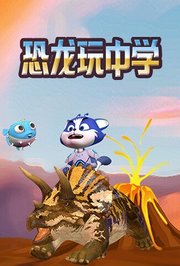 恐龙玩中学