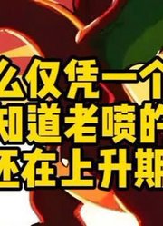 为什么仅凭一个镜头，我就知道老喷的实力还在上升期#神奇宝贝