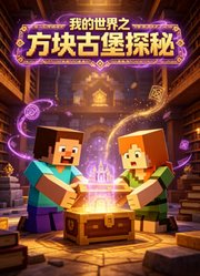 我的世界之方块古堡探秘