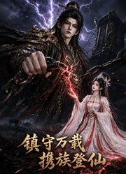 镇守万载，携族登仙