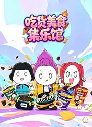 吃货美食集乐馆