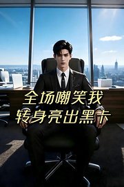 全场嘲笑我转身亮出黑卡