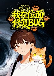 快穿我在位面修复BUG