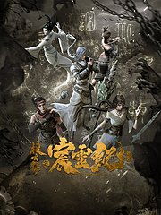 搜玄录之宸灵纪