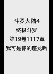 斗罗大陆4：终极斗罗第19卷1117章：我可是你的座龙哟