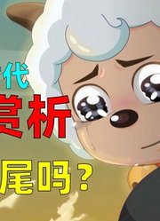 从失望到惊喜，最新一季喜羊羊真的很好看【决战次时代完结赏析】