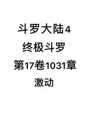 斗罗大陆4：终极斗罗第17卷1031章：激动