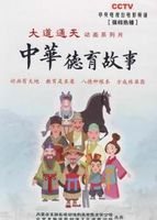 中华德育故事1