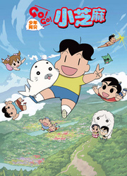 少年阿贝GO!GO!小芝麻第2季