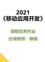 2021《移动应用开发》课程优秀作品