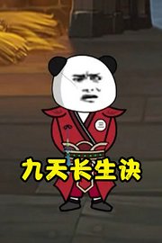 九天长生诀