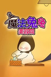 魔法兔兔美容院