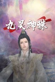 九灵神珠
