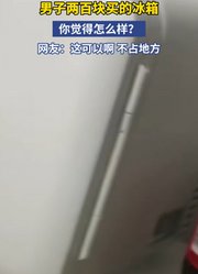 男子两百块买的冰箱，你觉得怎么样？