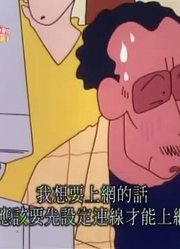 小皇帝这一周老看《蜡笔小新》我偷看过网路，游戏都不玩了