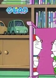 熊孩子昨天开始老看《哆啦A梦》小哆啦和猫手下，游戏都不玩了