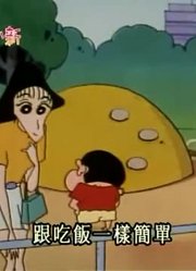 我和爸爸说，学校里的好朋友都爱看《蜡笔小新》和大姐姐玩捉迷藏