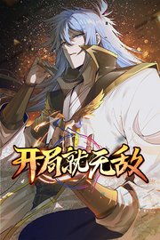 开局就无敌