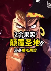 洛克斯两颗“传说果实”是什么？威胁伊姆和圣地的力量！！