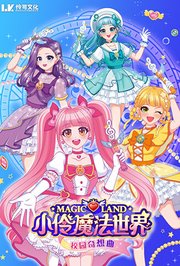 小伶魔法世界校园奇想曲