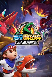 心奇爆龙战车之大战魔甲族